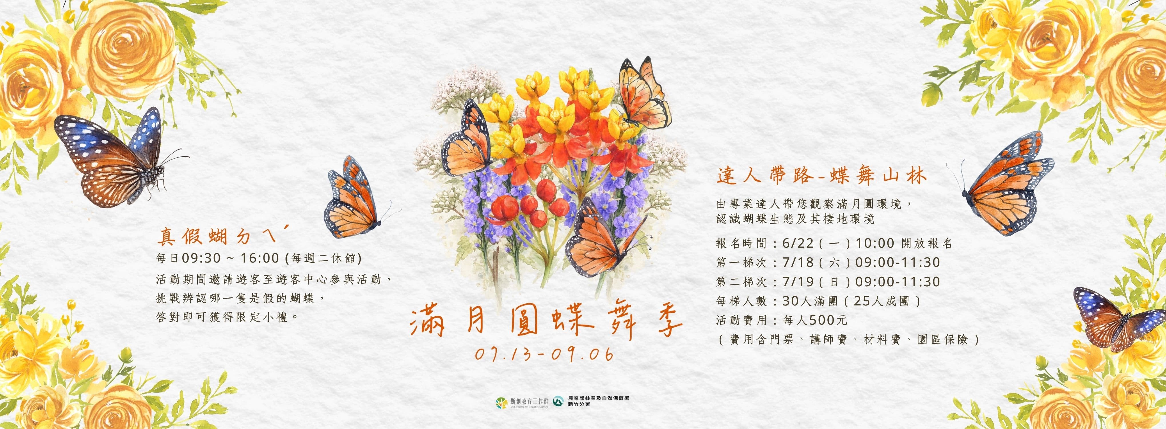 滿月圓蝶舞季